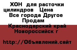 ХОН  для расточки цилиндров › Цена ­ 1 490 - Все города Другое » Продам   . Краснодарский край,Новороссийск г.